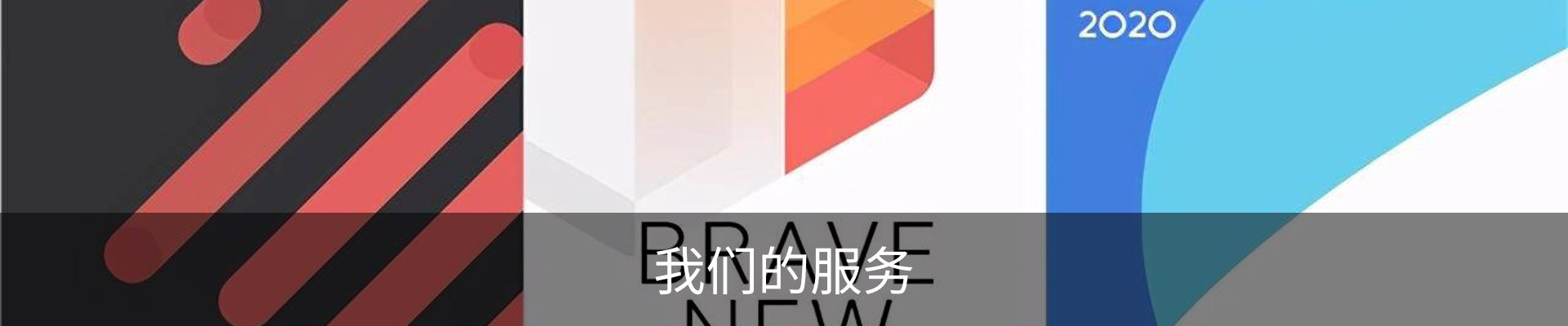 我们的服务