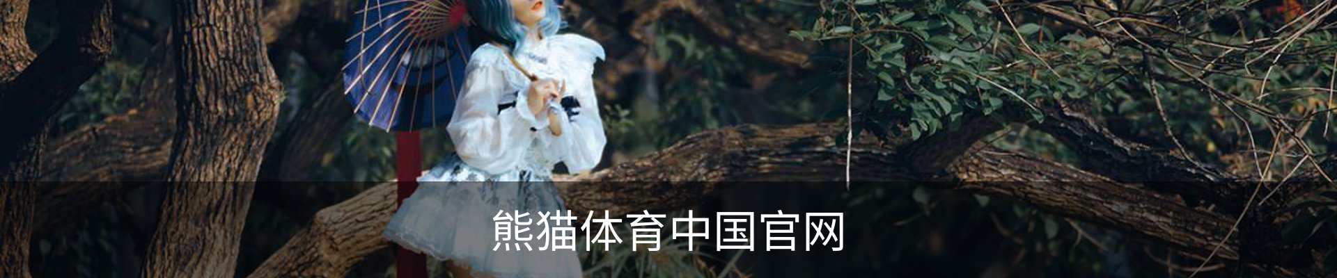 熊猫体育中国官网